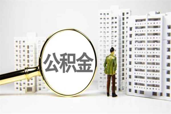 公积金新一轮调整来了-雅安公积金代办平台
